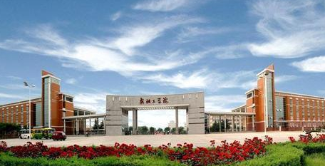 湖南工学院成人高考招生简章2021年