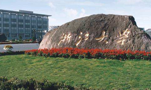 �㽭��ѧ��������ѧԺ�����˸߿����Ʊ���������