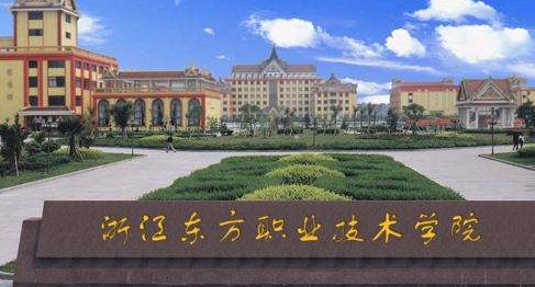 浙江东方职业技术学院继续教育学院【函授大学本科文凭】