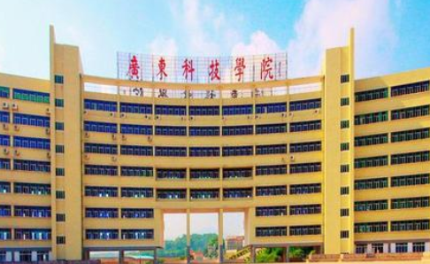 广东科技学院继续教育学院【成人高考大专升本科】