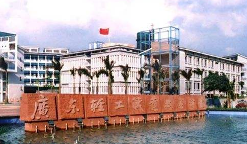 广东轻工职业技术学院继续教育学院 【成人继续学院 远程教育】