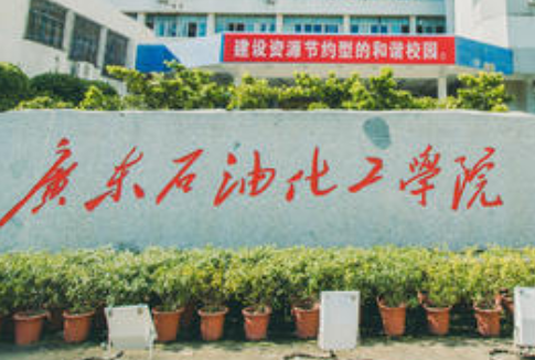 �㶫ʯ�ͻ���ѧԺ��������ѧԺ�������¡�������������ʱ�䡿