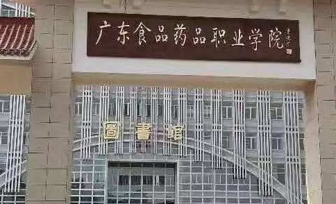 广东食品药品职业学院继续教育学院【成人高考大专升本科】