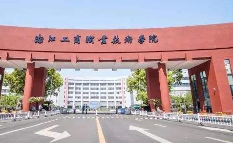 浙江工商职业技术学院继续教育学院【新生报名流程及方式】