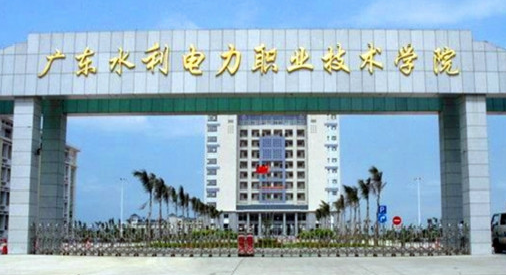 广东水利电力职业技术学院继续教育学院 【成人继续学院 远程教育】