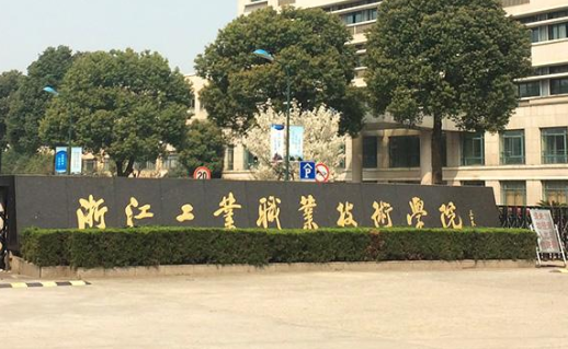 浙江工业职业技术学院继续教育学院【新生报名流程及方式】