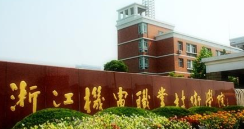 �㽭����ְҵ����ѧԺ��������ѧԺ�����˸߿����Ʊ���������