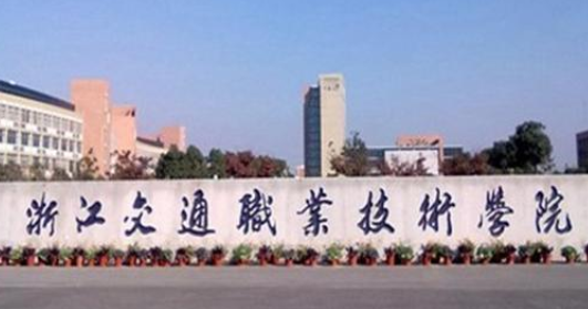 �㽭��ְͨҵ����ѧԺ��������ѧԺ�������������̼���ʽ��