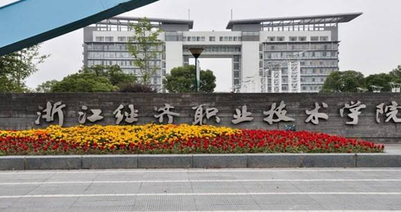 浙江经济职业技术学院继续教育学院【新生报名流程及方式】