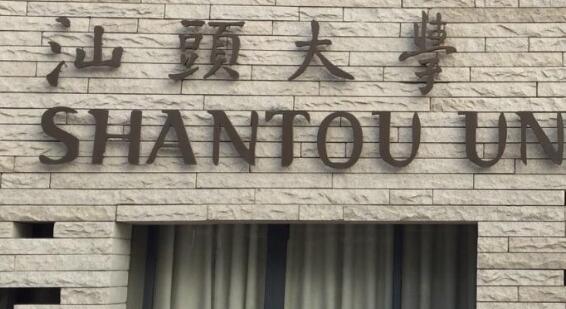 ��ͷ��ѧ��������ѧԺ�����˸߿���ר�����ơ�