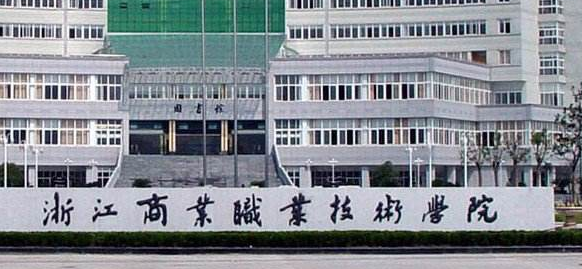 浙江商业职业技术学院继续教育学院【成人高考本科报名方法】