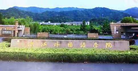 �㽭�����ѧԺ��������ѧԺ�����ڴ�ѧ������ƾ��