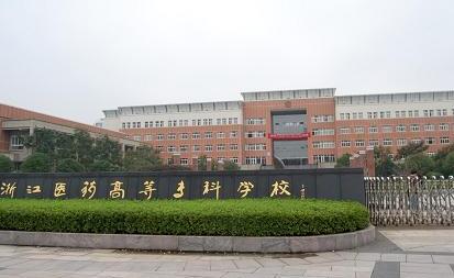 �㽭ҽѧ�ߵ�ר��ѧУ��������ѧԺ�������¡�������������ʱ�䡿 