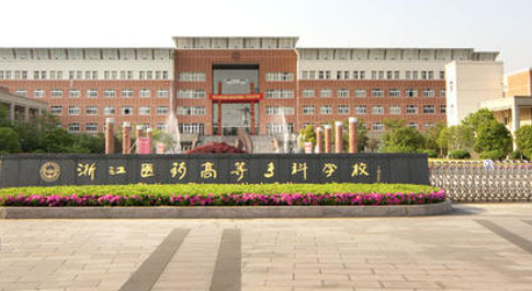 浙江医药高等专科学校继续教育学院【函授大学本科文凭】