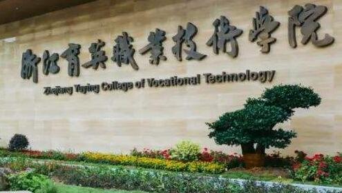 �㽭��Ӣְҵ����ѧԺ��������ѧԺ�����ڴ�ѧ������ƾ��