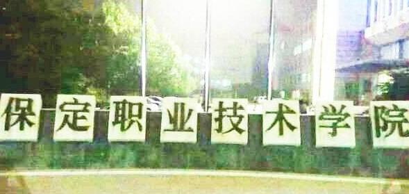 保定职业技术学院继续教育学院【成人高考大专升本科】