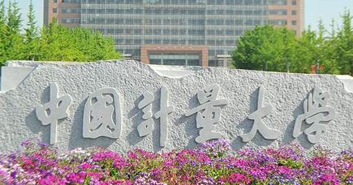 中国计量大学继续教育学院【函授大学本科文凭】