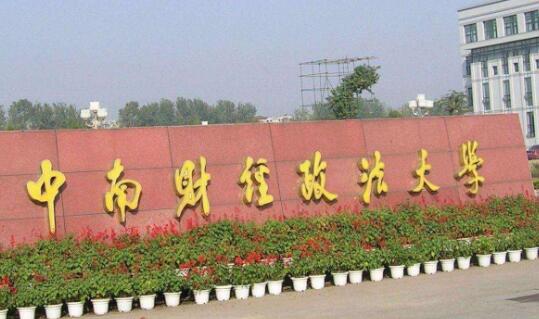 中南财经政法大学成人高考网上报名系统【最新】