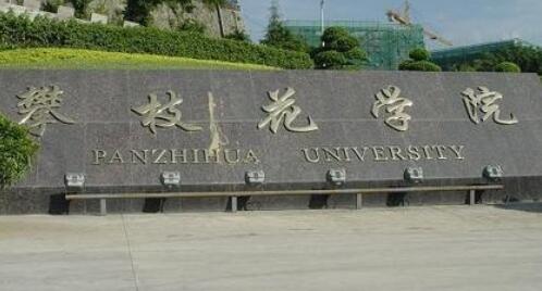 攀枝花学院成人高考报名方式【绿色通道】