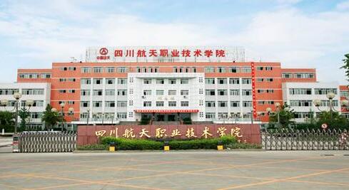 四川航天职业技术学院学校简介