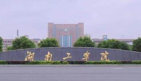 湖南工学院继续教育学院【函授大学本科文凭】