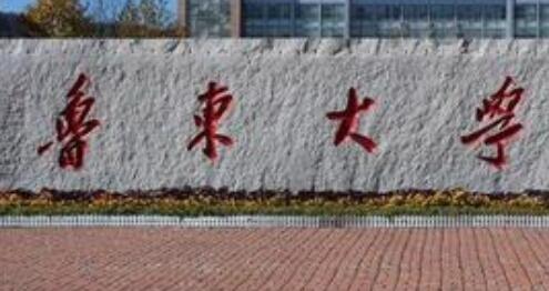 2021年鲁东大学成人高考招生公告【含专业】