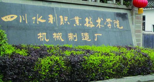 四川水利职业技术学院成人高考招生简章2021年