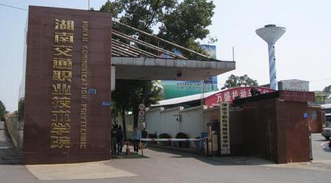 湖南交通职业技术学院继续教育学院【函授大学本科文凭】