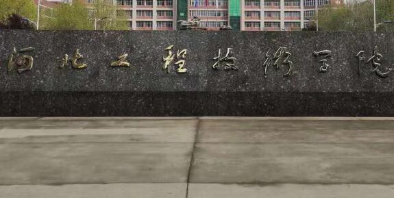 河北工程技术学院继续教育学院【成人高考大专升本科】