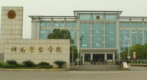 湖南警察学院继续教育学院【新生报名流程及方式】