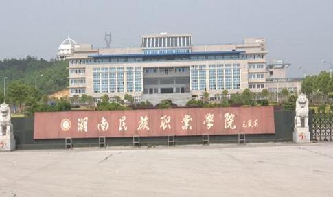 湖南民族职业学院继续教育学院【函授大学本科文凭】