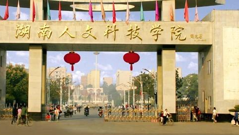 湖南人文科技学院继续教育学院【函授大学本科文凭】