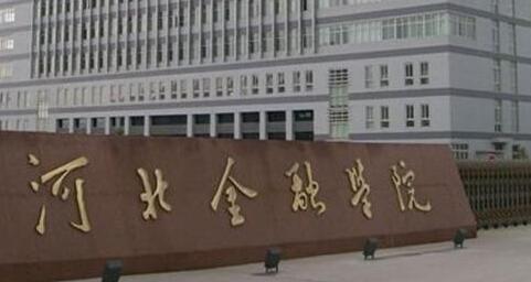 河北金融学院继续教育学院招生简章【含报名条件及时间】