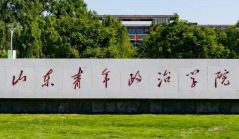 山东青年政治学院成人高考报名方式【绿色通道】