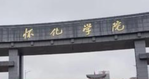 怀化学院继续教育学院【新生报名流程及方式】