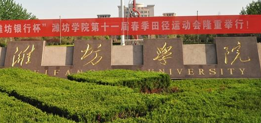 潍坊学院成人高考招生简章2021年