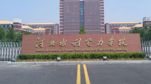 河北水利电力学院继续教育学院【成人高考大专升本科】