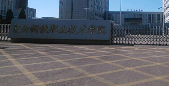 包头钢铁职业技术学院成人高考报名方式【绿色通道】