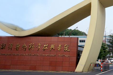 湘潭医卫职业技术学院继续教育学院【成人高考大专升本科】