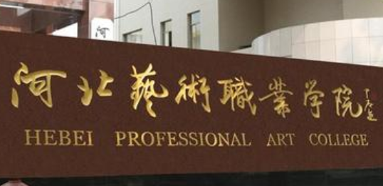 河北艺术职业学院 继续教育学院【成人高考本科报名方法】