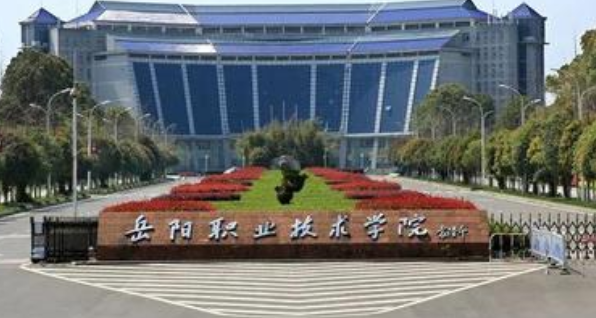 岳阳职业技术学院继续教育学院【成人高考大专升本科】