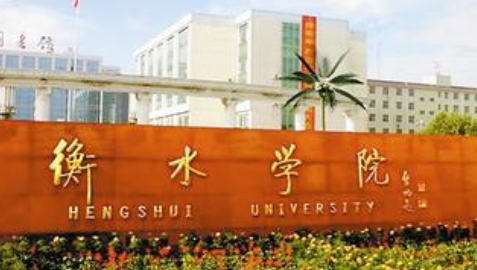 衡水学院继续教育学院【成人高考本科报名方法】