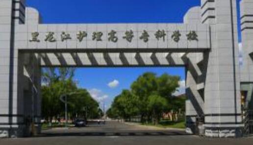 黑龙江高等护理专科学校成人高考函授本科报名2021年