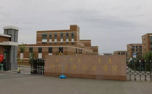 鄂尔多斯职业学院成人高考报名方式【绿色通道】