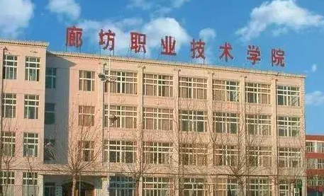 廊坊职业技术学院继续教育学院【函授大学本科文凭】