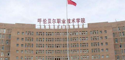 呼伦贝尔职业技术学院成人高考考试须知2021