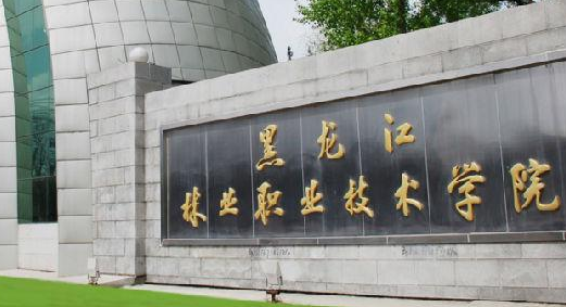 2021年黑龙江林业职业技术学院成人高考招生公告【含专业】