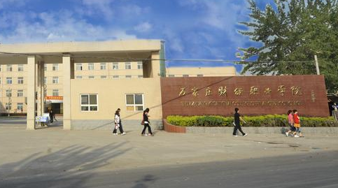 ʯ��ׯ�ƾ�ְҵѧԺ��������ѧԺ�����˸߿����Ʊ���������