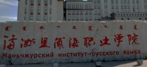 满洲里俄语职业学院成人高考报名方式【绿色通道】