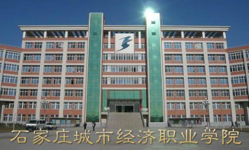 ʯ��ׯ���о���ְҵѧԺ��������ѧԺ�����ڴ�ѧ������ƾ��